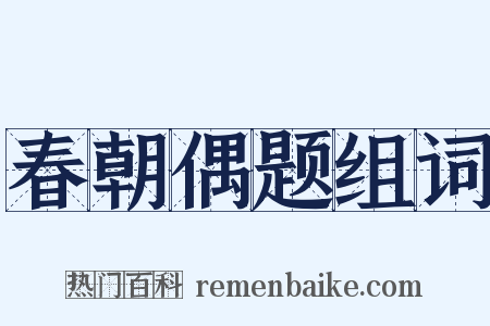 春朝偶题组词是什么意思的图片